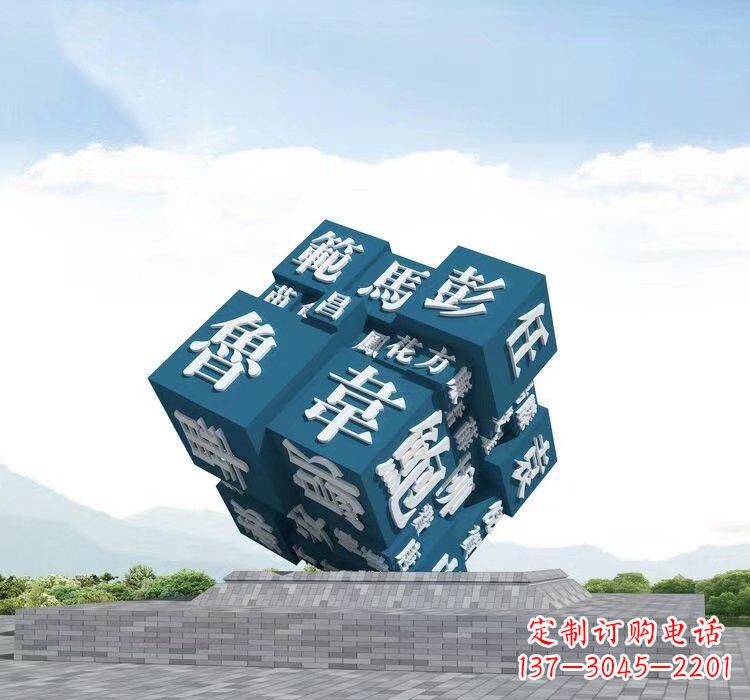 泰州不锈钢百家姓魔方雕塑
