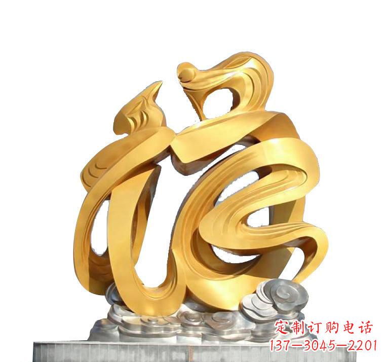 泰州不锈钢福字雕塑