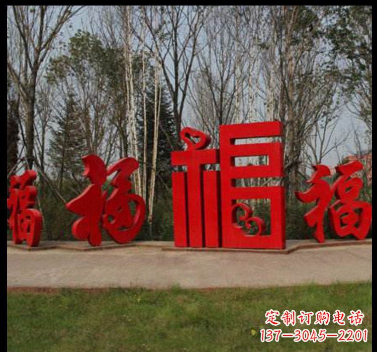 泰州不锈钢福字雕塑祝福社区的象征