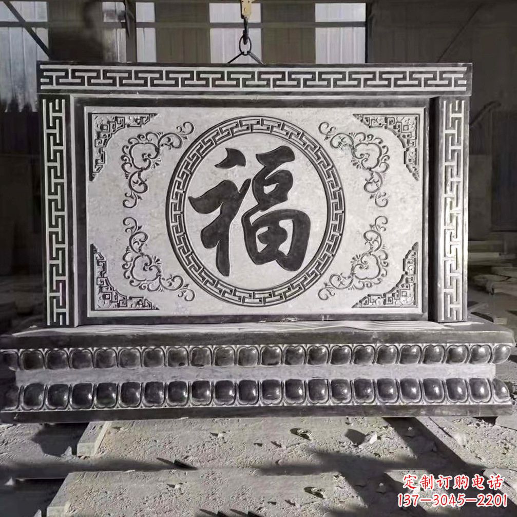 泰州鞍里传统福字石雕影壁--装饰您家园的福气