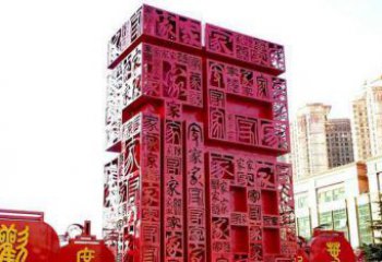 泰州大型不锈钢福字雕塑