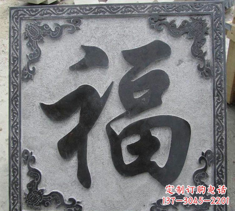 泰州石浮雕福字