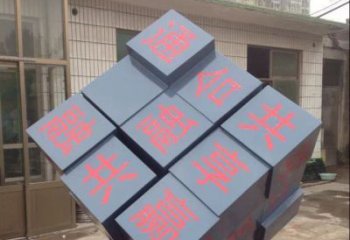 泰州中领雕塑让您的室内装饰难忘的艺术之作--不锈钢文字魔方雕塑